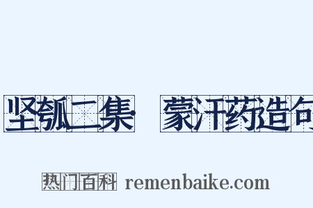 坚瓠二集·蒙汗药造句是什么意思的图片